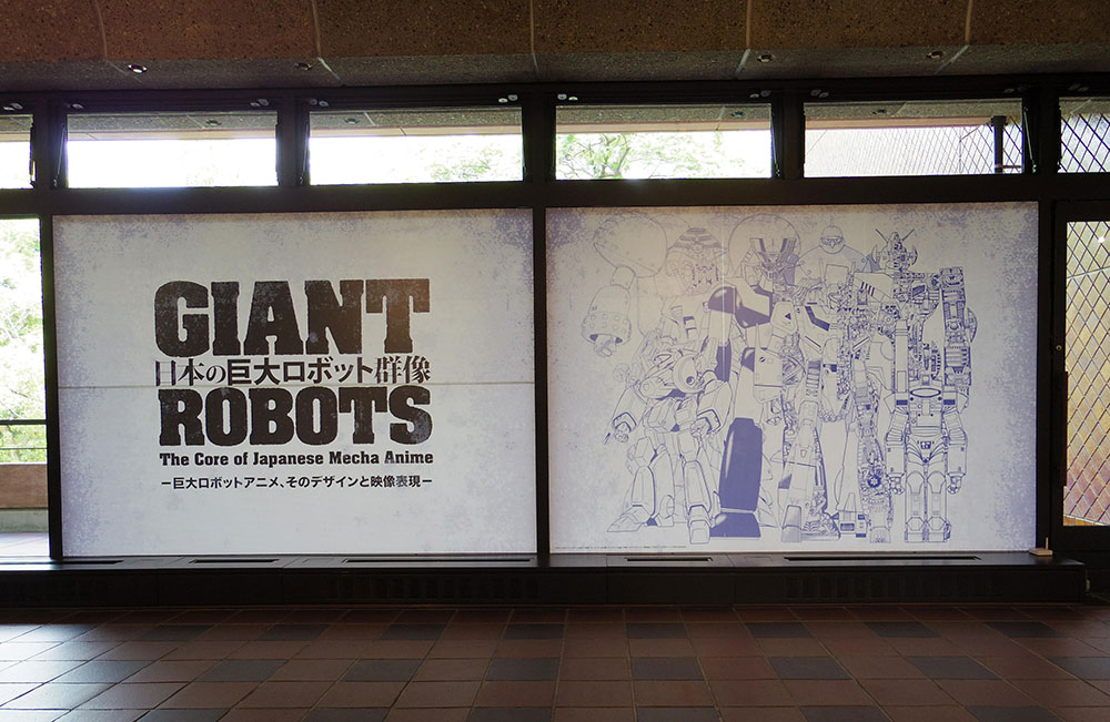 変遷を知り、大きさを体感 「日本の巨大ロボット群像－巨大ロボット 